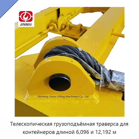 Телескопическая грузоподъёмная траверса для контейнеров длиной 6,096 и 12,192 м