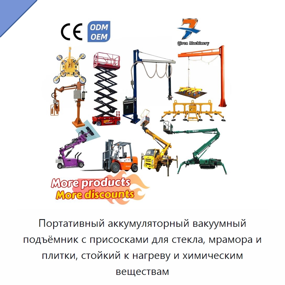 Портативный аккумуляторный вакуумный подъёмник с присосками для стекла, мрамора и плитки, стойкий к нагреву и химическим веществам — Вакуумные грузозахваты