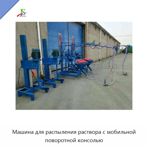 Машина для распыления раствора с мобильной поворотной консолью