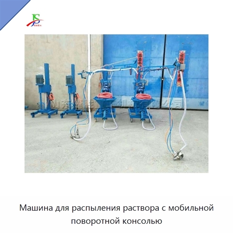 Машина для распыления раствора с мобильной поворотной консолью