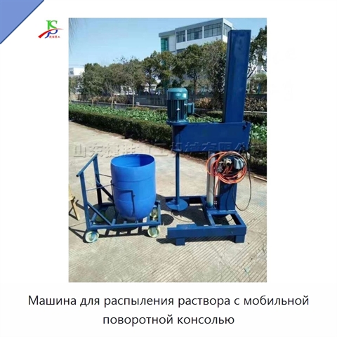 Машина для распыления раствора с мобильной поворотной консолью