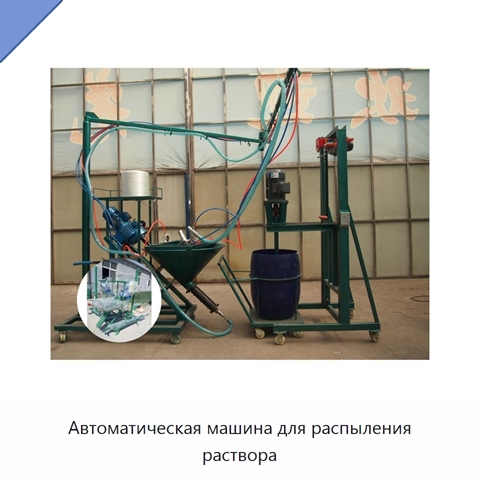 Автоматическая машина для распыления раствора