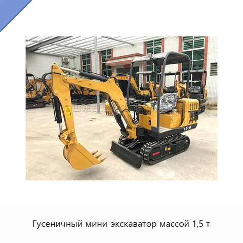 Гусеничный мини-экскаватор массой 1,5 т
