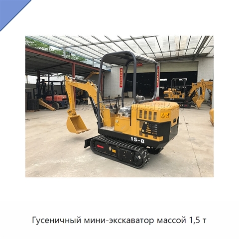 Гусеничный мини-экскаватор массой 1,5 т