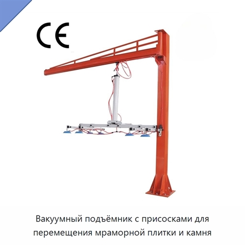 Вакуумный подъёмник с присосками для перемещения мраморной плитки и камня