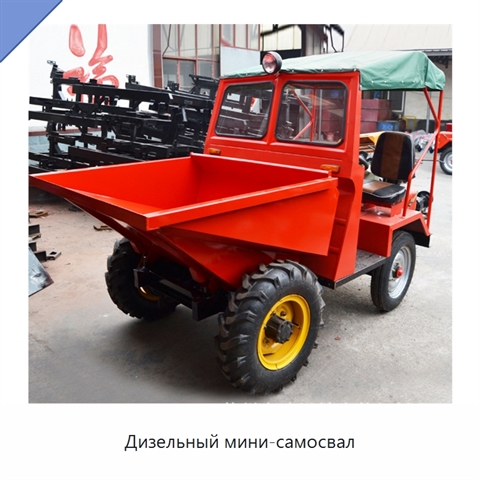 Дизельный мини-самосвал