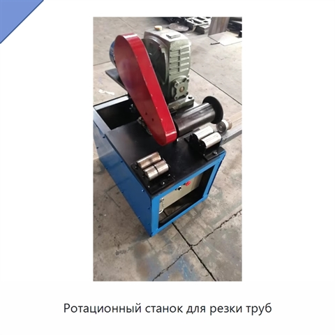 Ротационный станок для резки труб