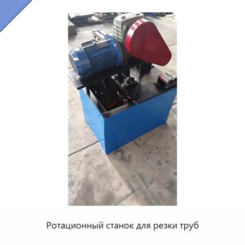 Ротационный станок для резки труб