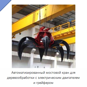 Автоматизированный мостовой кран для деревообработки с электрическим двигателем и грейфером — Краны