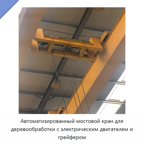 Автоматизированный мостовой кран для деревообработки с электрическим двигателем и грейфером