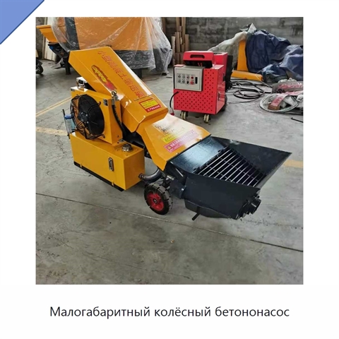 Малогабаритный колёсный бетононасос