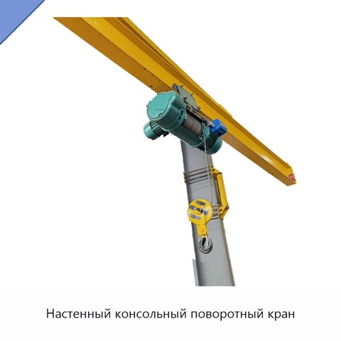 Настенный консольный поворотный кран