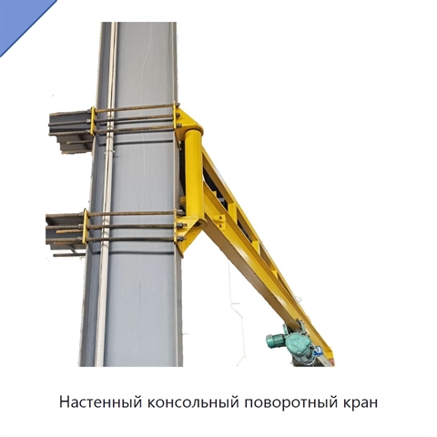 Настенный консольный поворотный кран