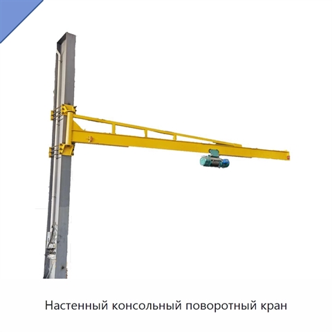Настенный консольный поворотный кран