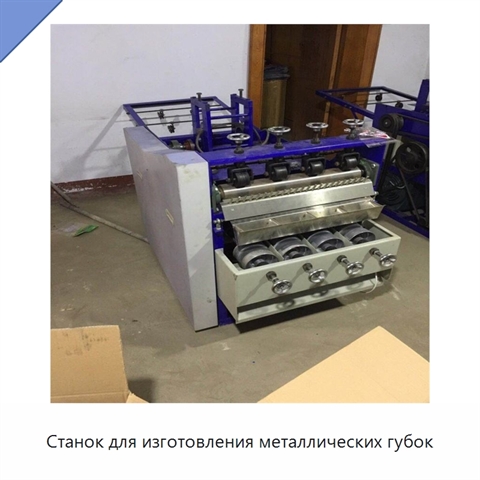 Станок для изготовления металлических губок