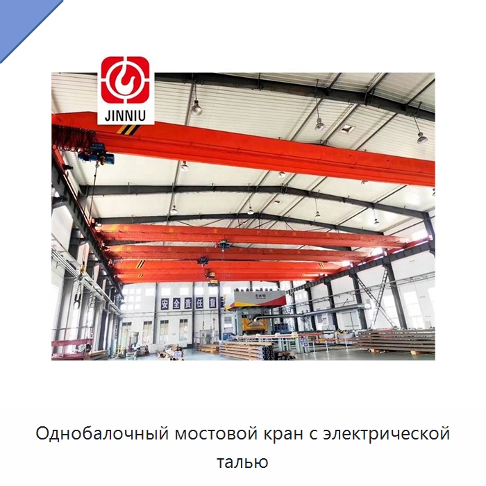 Однобалочный мостовой кран с электрической талью — Краны