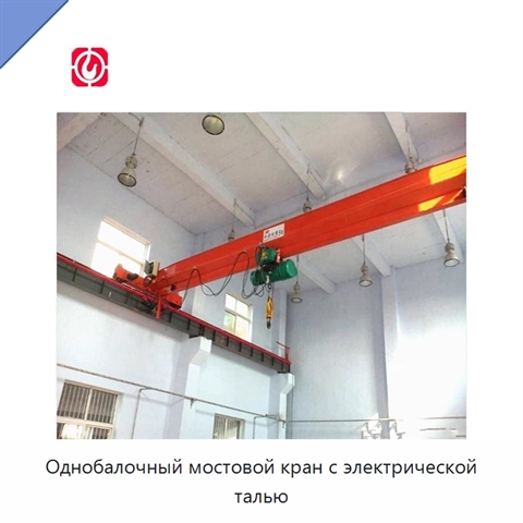 Однобалочный мостовой кран с электрической талью