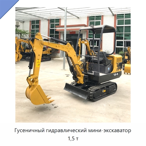 Гусеничный гидравлический мини-экскаватор 1,5 т
