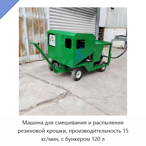 Машина для смешивания и распыления резиновой крошки, производительность 15 кг/мин, с бункером 120 л