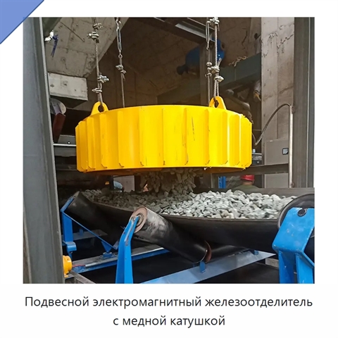 Подвесной электромагнитный железоотделитель с медной катушкой