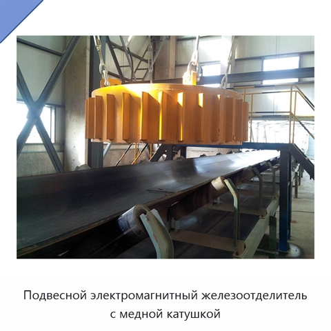 Подвесной электромагнитный железоотделитель с медной катушкой