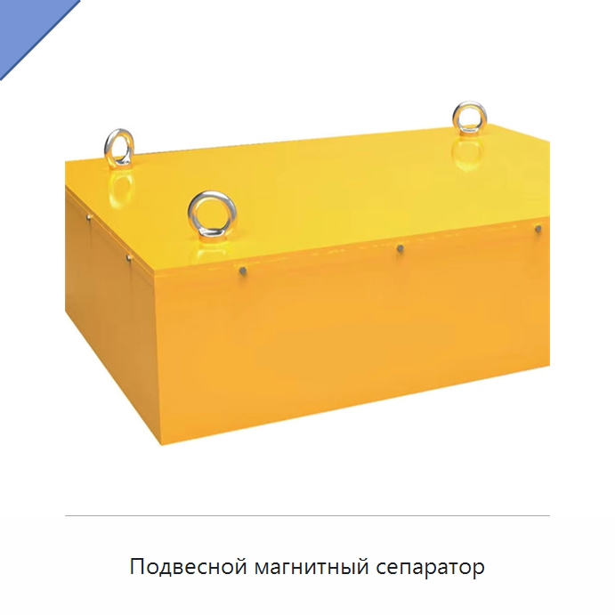 Подвесной магнитный сепаратор — Магнитные грузозахваты