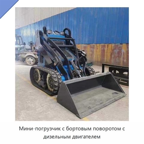 Мини-погрузчик с бортовым поворотом с дизельным двигателем