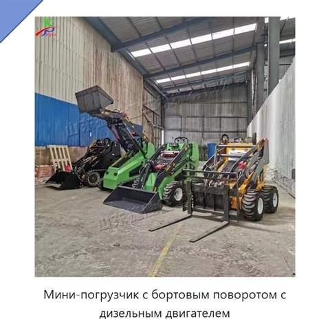 Мини-погрузчик с бортовым поворотом с дизельным двигателем