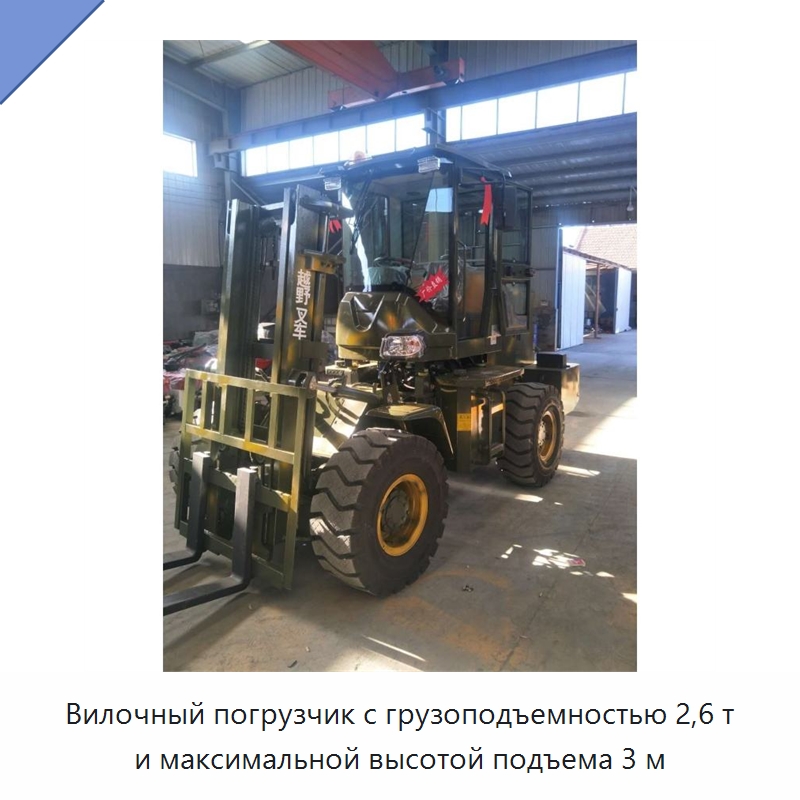 Вилочный погрузчик с грузоподъемностью 2,6 т и максимальной высотой подъема 3 м — Строительные подъёмники