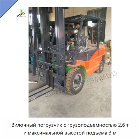 Вилочный погрузчик с грузоподъемностью 2,6 т и максимальной высотой подъема 3 м