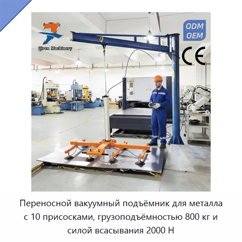 Переносной вакуумный подъёмник для металла с 10 присосками, грузоподъёмностью 800 кг и силой всасывания 2000 Н