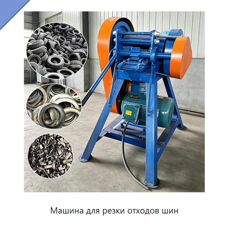 Машина для резки отходов шин — Оборудование для переработки резины