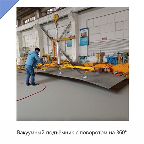 Вакуумный подъёмник с поворотом на 360°