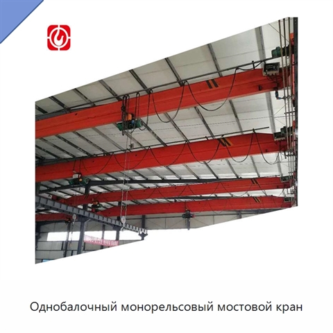 Однобалочный монорельсовый мостовой кран