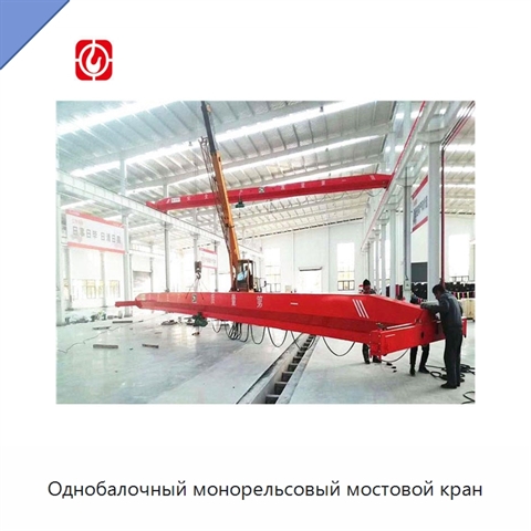 Однобалочный монорельсовый мостовой кран