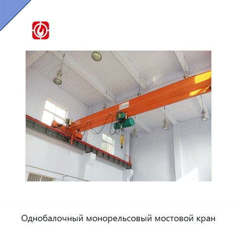 Однобалочный монорельсовый мостовой кран