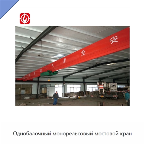 Однобалочный монорельсовый мостовой кран