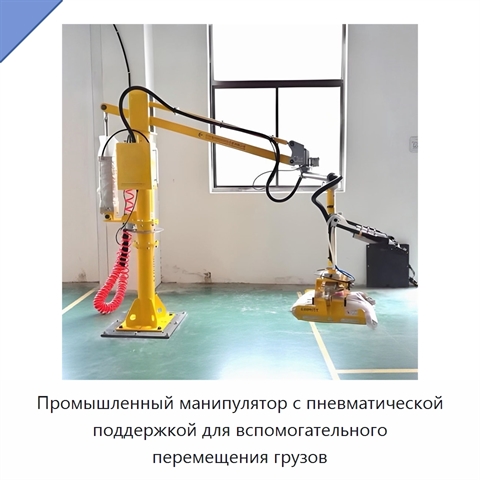 Промышленный манипулятор с пневматической поддержкой для вспомогательного перемещения грузов