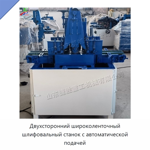 Двухсторонний широколенточный шлифовальный станок с автоматической подачей