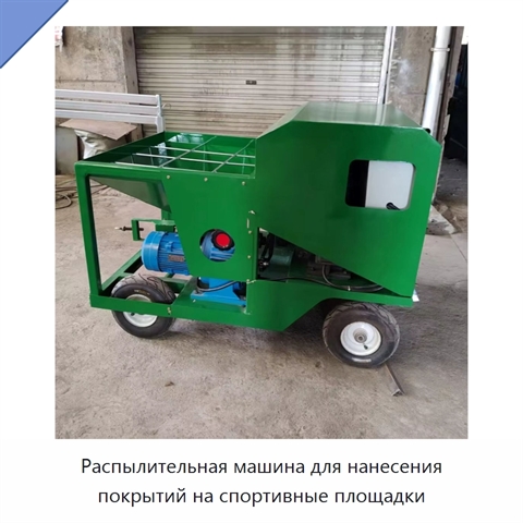 Распылительная машина для нанесения покрытий на спортивные площадки