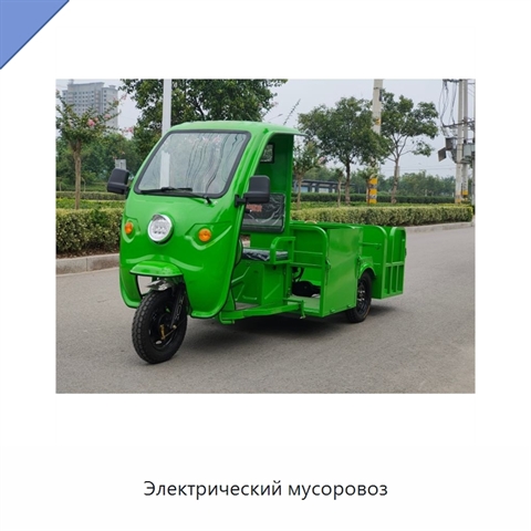 Электрический мусоровоз