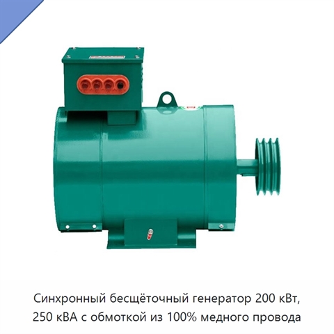 Синхронный бесщёточный генератор 200 кВт, 250 кВА с обмоткой из 100% медного провода