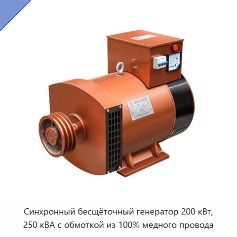 Синхронный бесщёточный генератор 200 кВт, 250 кВА с обмоткой из 100% медного провода