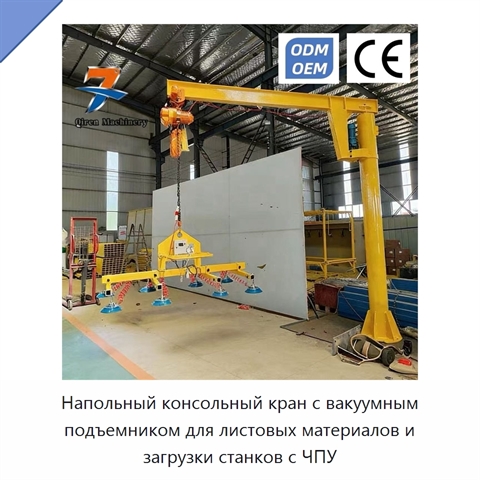 Напольный консольный кран с вакуумным подъемником для листовых материалов и загрузки станков с ЧПУ