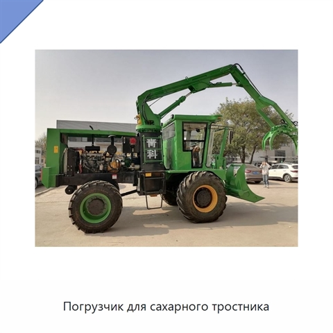 Погрузчик для сахарного тростника