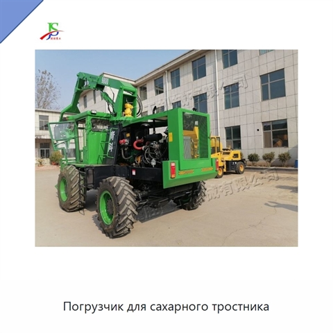 Погрузчик для сахарного тростника