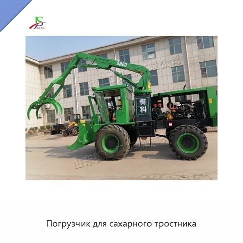 Погрузчик для сахарного тростника