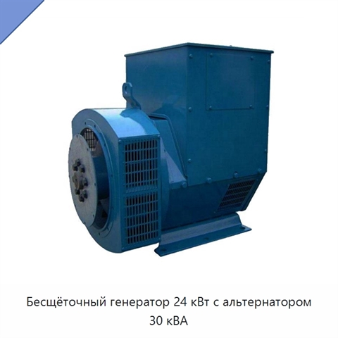 Бесщёточный генератор 24 кВт с альтернатором 30 кВА