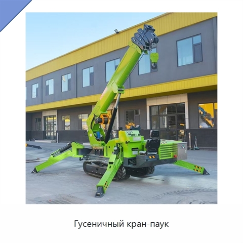 Гусеничный кран-паук