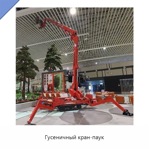 Гусеничный кран-паук